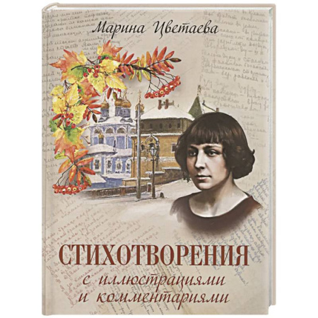 Русская поэзия, книга Стихотворения с иллюстрациями и комментариями заказать