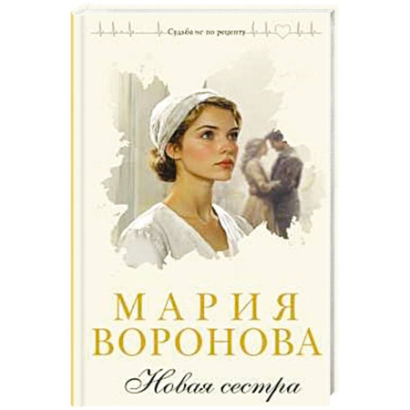 Отечественный любовный роман, книга Новая сестра заказать