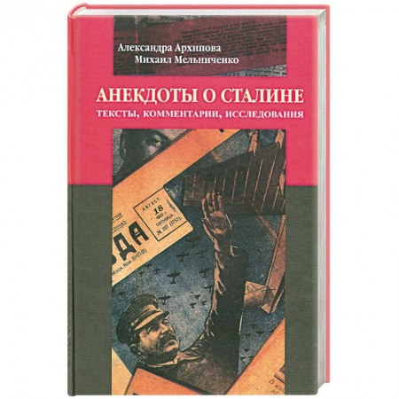 Книги, книга Анекдоты о Сталине: Тексты, комментарии, исследования заказать