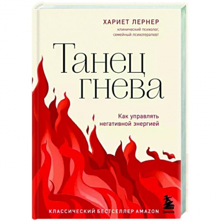 Психология личности, книга Танец гнева. Как управлять негативной энергией заказать