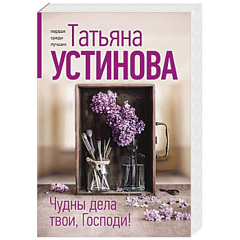 Чудны дела твои, Господи! Чудны дела твои, Господи!