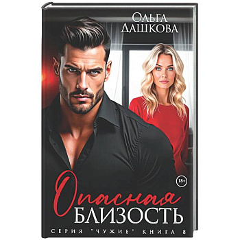 Опасная близость
