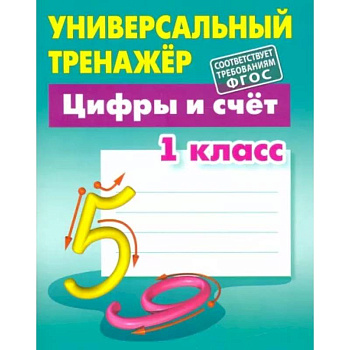 Цифры и счёт. 1 класс. Универсальный тренажер