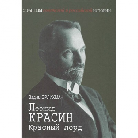 Мемуары, биографии исторических личностей, книга Леонид Красин. Красный лорд заказать