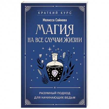 Магия и колдовство, книга Магия на все случаи жизни. Разумный подход для начинающих ведьм заказать