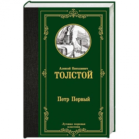 Русская классика, книга Петр Первый заказать