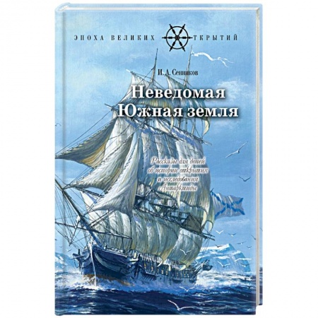 Исторические повести и рассказы, книга Неведомая южная земля: Рассказы для детей об истории открытия и исследования Антарктиды заказать