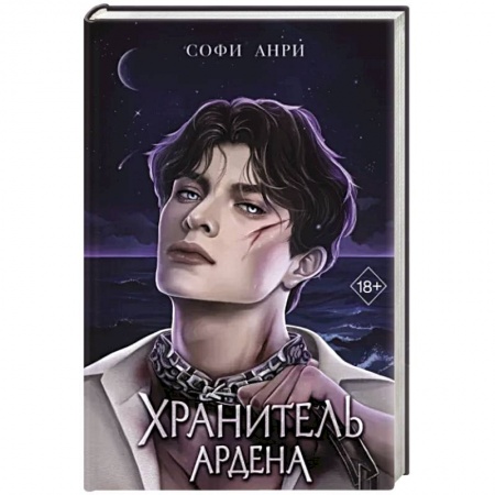 Зарубежное фэнтези, книга Хранитель Ардена заказать