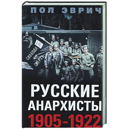 Общие работы по истории России, книга Русские анархисты. 1905—1922 заказать