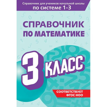 Математика. Алгебра. Геометрия, книга Справочник по математике. 3 класс заказать