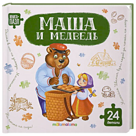 Книги-пазлы, книга Книга с пазлами. Маша и медведь заказать