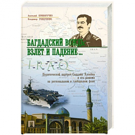 Книги, книга Багдадский вождь.Взлет и падение... заказать