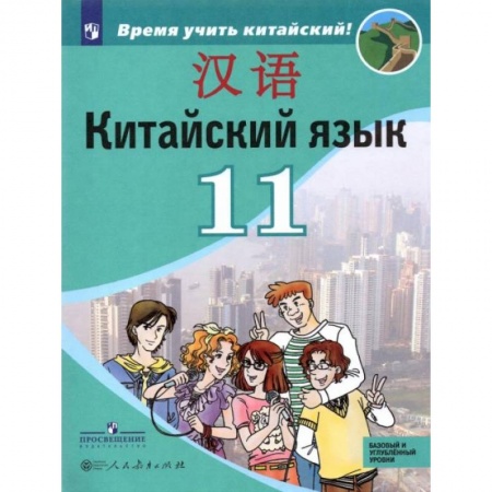 Иностранные языки, книга Китайский язык. 11 класс. Второй иностранный язык. Учебник. Базовый и углублённый уровни. ФГОС заказать
