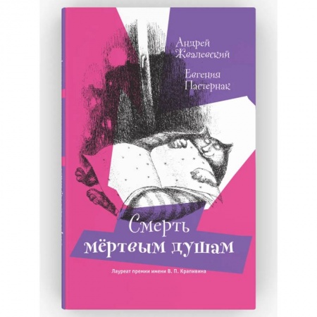 Русская современная проза, книга Смерть мертвым душам! Повесть. Серия: Время - юность! Андрей Жвалевский, Евгения Пастернак заказать