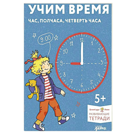 Общая подготовка к школе, книга Учим время. Час, полчаса, четверть часа. Знакомимся с часами и учимся определять время. Развивающие тетради вместе с Конни! заказать