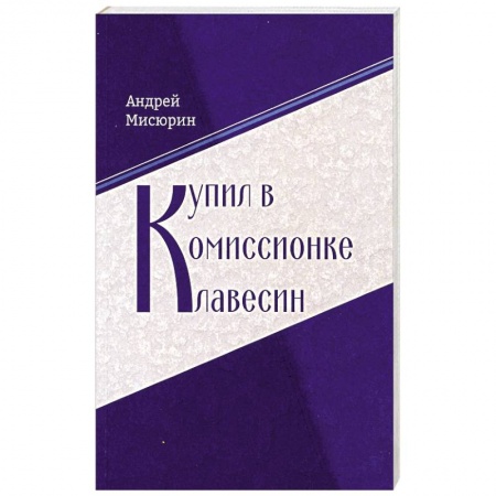 Русская поэзия, книга Купил в комиссионке клавесин заказать