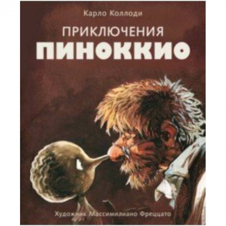 Сказки зарубежных писателей, книга Приключения Пиноккио заказать