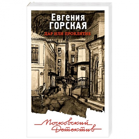 Классика отечественного детектива, книга Дар или проклятие заказать