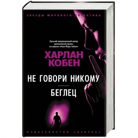 Зарубежный детектив, книга Не говори никому. Беглец заказать