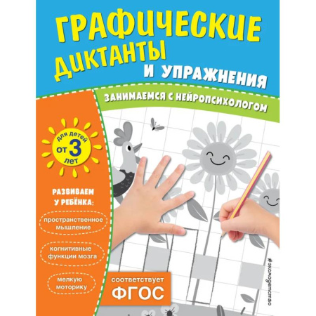 Письмо, мелкая моторика, книга Комплект. Графические диктанты и упражнения для детей от 3 лет (5 шт) заказать
