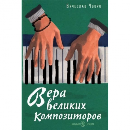 Основы музыки, книга Вера великих композиторов заказать