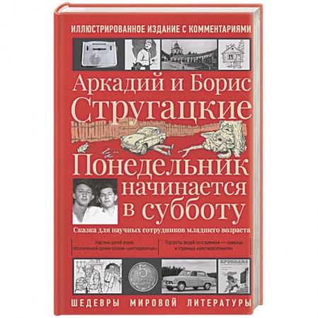 Классическая русская фантастика, книга Понедельник начинается в субботу заказать