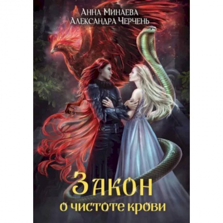 Русское фэнтези, книга Закон о чистоте крови заказать