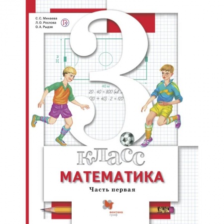 Математика. Алгебра. Геометрия, книга Математика. 3 класс. Учебник в 2-х частях. Часть 1 заказать