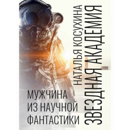 Мистика, ужасы, книга Звездная академия. Мужчина из научной фантастики заказать