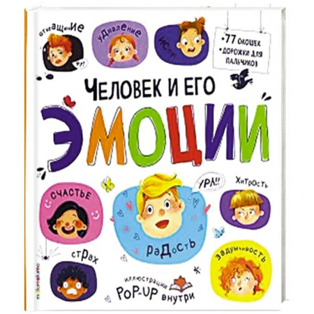 Человек. Земля. Вселенная, книга Большая энциклопедия. Человек и его эмоции. заказать