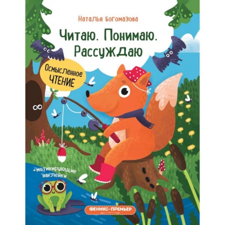 Развитие речи. Чтение, книга Читаю. Понимаю. Рассуждаю: книжка с наклейками заказать