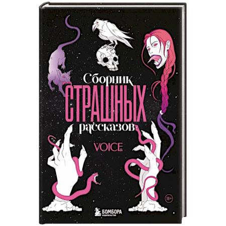 Мистика, ужасы, книга Сборник страшных рассказов. Voice заказать