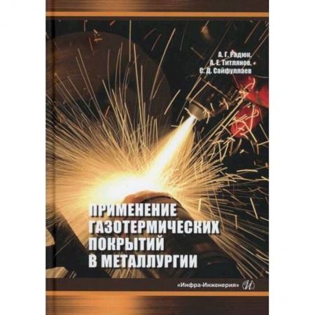 Промышленность, книга Применение газотермических покрытий в металлургии заказать
