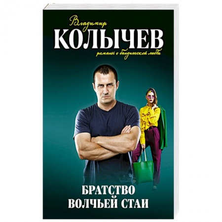 Отечественный мужской детектив, книга Братство волчьей стаи заказать