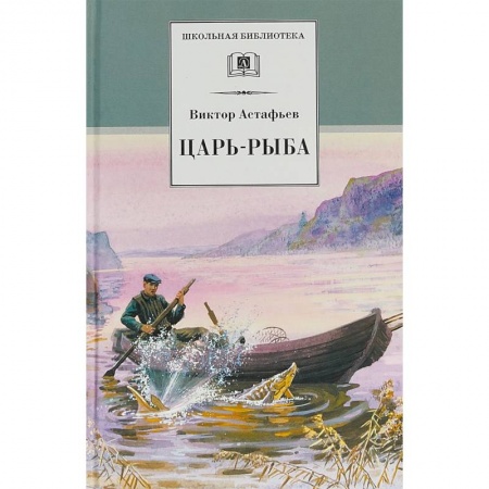 Произведения школьной программы, книга Царь-рыба заказать