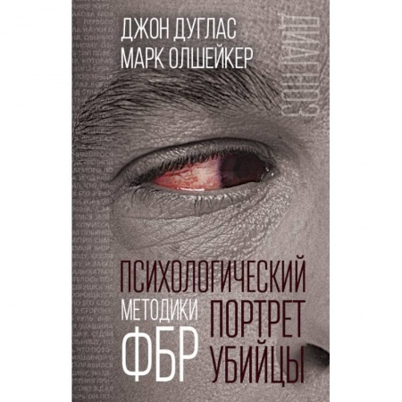 Педагогика, книга Психологический портрет убийцы. Методики ФБР заказать