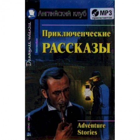 Чтение на английском языке, книга Домашнее чтение. Приключенческие рассказы (+CD) заказать