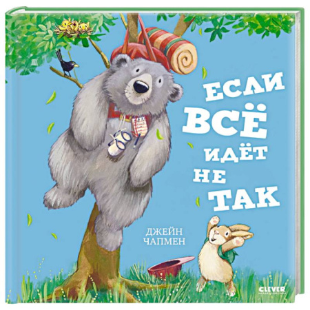 Сказки зарубежных писателей, книга Если все идет не так заказать