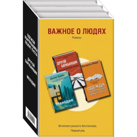 Современная художественная проза, книга Важное о людях. Романы: Одежда ныряльщика лежит пуста. Другой барабанщик. Мелодия (комплект из 3 книг) заказать