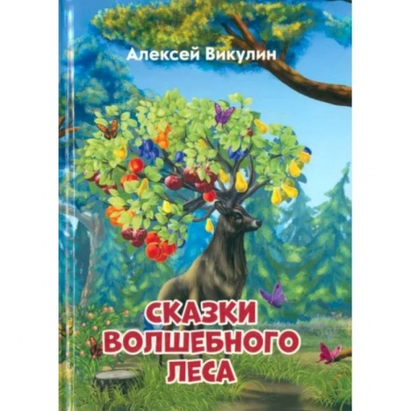 Сказки отечественных писателей, книга Сказки волшебного леса заказать
