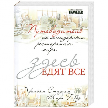 Книги, книга Здесь едят все. Путеводитель по легендарным ресторанам мира заказать