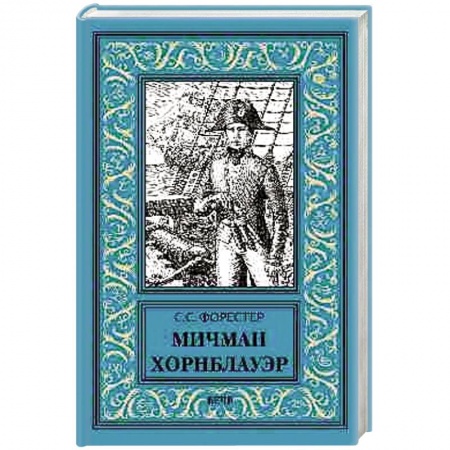 Книги, книга Мичман Хорнблауэр заказать