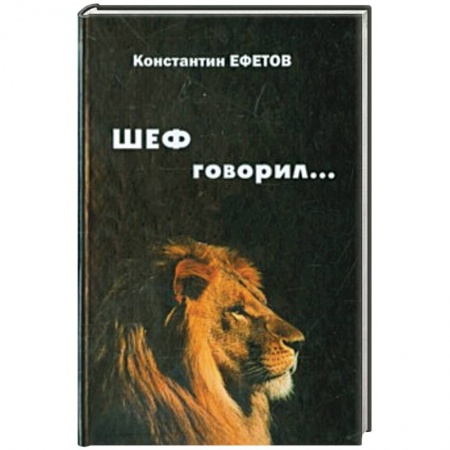 Книги, книга ШЕФ говорил... заказать