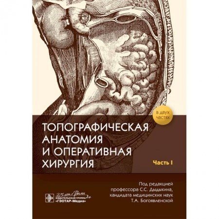 Другие виды специальной медицины, книга Топографическая анатомия и оперативная хирургия. В 2-х частях. Часть I заказать