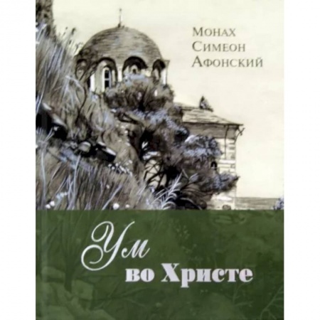 Православие и общество, книга Ум во Христе заказать