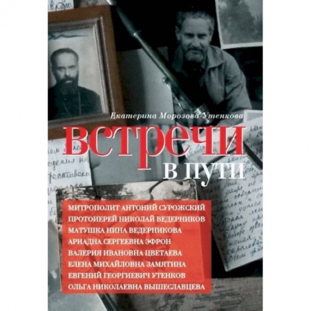 Другие биографии, мемуары, книга Встречи в пути заказать