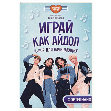 Нотные издания для фортепиано, книга Играй, как айдол. K-pop для начинающих. Фортепиано. Учебное пособие заказать