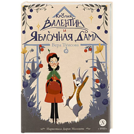 Сказки отечественных писателей, книга Кролик Валентин и Яблочная дама заказать