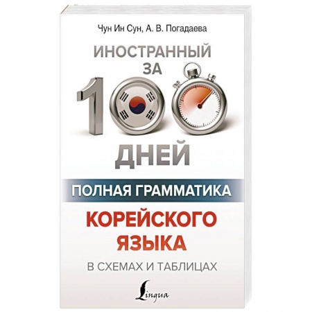 Учебники, самоучители, пособия, книга Полная грамматика корейского языка в схемах и таблицах заказать