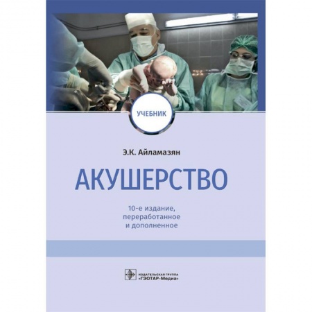 Медицина. Фармакология, книга Акушерство заказать